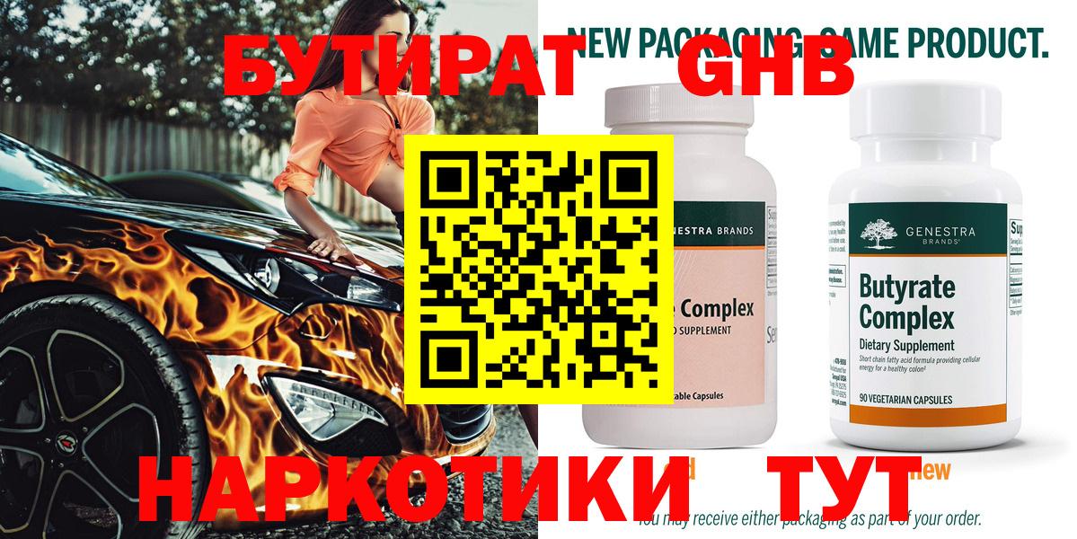 Бутират  БУТИРАТ оксибутират  Вход с VPN  Рассказово 