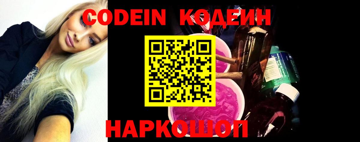 Кодеин Purple Drank  Вход с VPN  Рассказово  Кодеиновый сироп Lean Purple Drank 